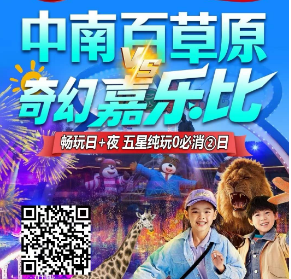 <安吉亲子二日>安吉荣耀天空之城 中南百草原 VS奇幻嘉乐比畅玩日+夜