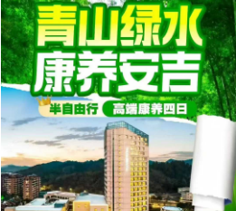 <安吉康养4日游> 3晚连住五星设施酒店●全程含3早5正餐●绿色康养