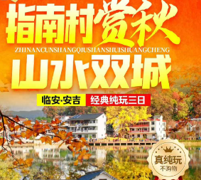 <临安安吉经典纯玩三日游>临安青山湖+青山湖绿道+指南村+太湖源+安吉大竹海+余村
