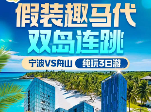 <宁波舟山三日游>雪窦山+海上香格里拉秀山岛＆爱情海+花海公园+岱山岛+浙东小九寨纯玩