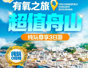 <宁波海景舟山3日游>舟山十里金沙-南沙海滨国际沙雕广场+渔家风情-乌石塘+海上莫高窟-白山+舟山博物馆+定海古城