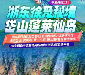 <舟山跳岛三日>徐凫岩·飞瀑·玻璃栈道+溪口老街+岱山岛·灯塔博物馆+海岬公园+秀山岛·蓝白小镇+滕头古村+网红弥勒博物馆