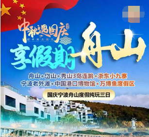 <国庆宁波舟山度假纯玩三日>舟山+岱山+秀山3岛连跳+浙东小九寨+宁波老外滩+中国港口博物馆+万博鱼度假区