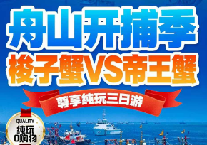 <舟山开捕 双蟹争霸3日> 梭子蟹VS帝王蟹 秀山蓝白小镇·爱琴海沙滩+仙岛岱山·中国海岬公园+舟山博物馆+定海古城+5A级婚姻登记公园