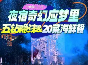 <宁波象山3日游>浙东徐凫岩·飞瀑秘境+应梦里小镇日景·夜景+东门岛渔村+石浦渔港+松兰山滨海旅游度假区+夜游前童古镇+宁海湾出海捕鱼+十里红妆文化园