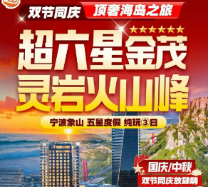 <宁波象山3日游>超六星金茂 灵岩火山峰 宁波象山 五星度假 纯玩③日