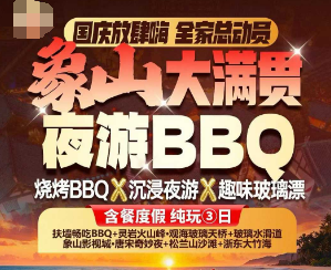 <宁波象山大满贯3日游><象山大满贯 夜游烧烤BBQ×沉浸夜游×趣味玻璃漂 含餐度假 纯玩③日 扶墙畅吃BBQ+灵岩火山峰·观海玻璃天桥·玻璃水滑道+象山影视城·唐宋奇妙夜+松兰山海滨浴场