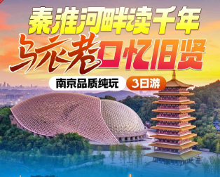 <南京三日>牛首山+夫子庙+中山陵+雨花台+玄武湖+阅江楼+长江大桥玻璃栈桥