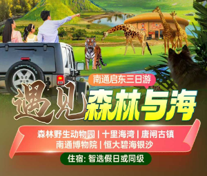 <南通启东三日游>南通森林野生动物园-南通博物苑-唐闸古镇-恒大威尼斯碧海银沙-十里海湾