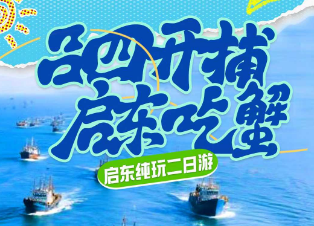 <启东二日（特价）>启唐城-黑沙滩赶海-启东博物馆-吕四海鲜市场