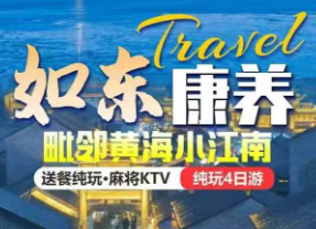 <如皋康养四日>栟茶古镇-如东小洋口-海鲜市场-顿顿15菜1餐餐有海鲜，每车8张棋牌！
