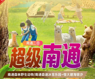 <南通二日>AB线日游森林野生动物园/森迪冰雪海洋乐园+碧海银沙