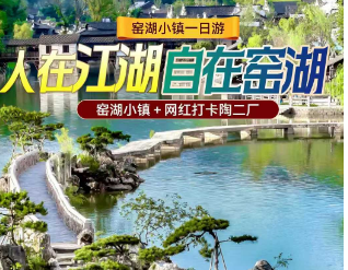 <宜兴一日>自在窑湖·窑湖小镇+网红打卡·陶二厂纯玩