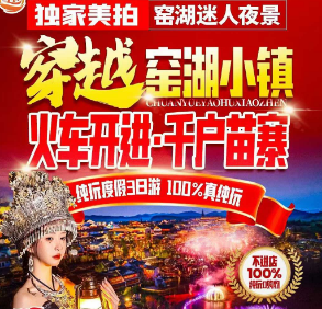 <宜兴窑湖二日>穿越窑湖小镇 列车开进·千户苗寨---独家升级1晚宜兴度假型酒店