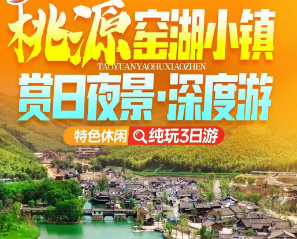 <桃源窑湖小镇·赏日夜景>窑湖小镇日景+夜景/网红陶二厂/蜀山古南街/阳羡湖深氧公园/雅达小镇/东坡书院/龙池山/大有秋