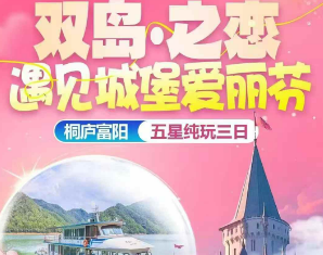 <双岛之恋·遇见城堡爱丽芬>桐庐寻觅“自由谷”-富春桃源·富春云梯·岩岭湖特色竹筏-探秘新沙岛（赠送往返游船）-赏花烟雨桐洲岛