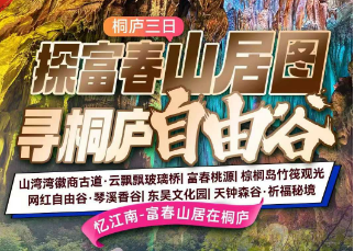 <桐庐富阳三日游>山湾湾徽商古道·云飘飘玻璃桥+富春桃源·网红云梯·棕榈岛竹筏观光+网红自由谷·琴溪香谷+东吴文化园+天钟森谷·祈福秘境