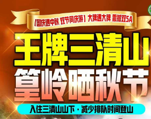 <篁岭三清山弦高古城3日游> 5A篁岭晒秋 5A王牌三清山 世遗三清山 梯云人家·晒秋篁岭 花溪水街 西湖荡弦高古城 畲族篝火晚会