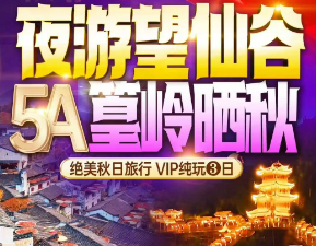 <篁岭望仙谷弦高古城纯玩3日>仙谷日夜景 挂壁瀑布 梯云人家·晒秋篁岭 花溪水街 西湖荡弦高古城