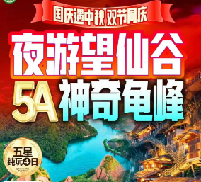 <国庆>铜钹山龟峰望仙谷纯玩3日游