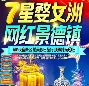 【国庆】李坑婺女洲景德镇纯玩3日游