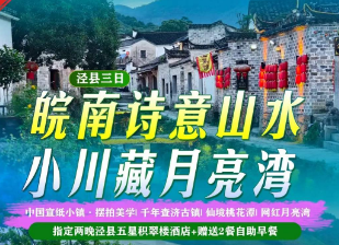 <泾县三日>建筑美学·中国宣纸小镇+人间仙境·桃花潭+千年古建筑群·查济古镇+皖南小川藏·网红月亮湾+千年宝胜禅寺