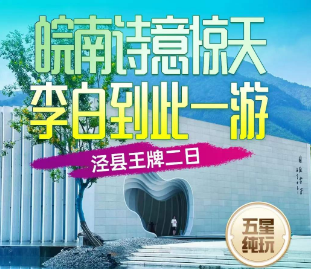 <泾县经典二日>建筑美学·中国宣纸小镇+皖南小川藏·网红月亮湾+人间仙境·桃花潭