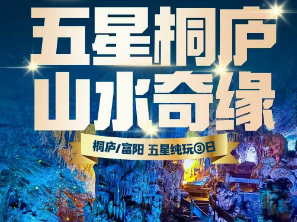 <五星桐庐·山水奇缘>瑶琳仙境 船游-春江扬帆 4A龙门古镇 天钟山 芦茨湾风情小镇