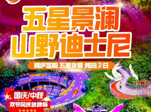 <桐庐富阳五星景澜·山野“迪士尼”二日>七星天子地度假乐园-蓝猫过山车-雪豹飞车-紫菱纤手/4A龙门古镇/天钟森谷/网红龙鳞坝