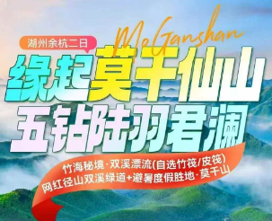 <湖州余杭二日>竹海秘境·双溪漂流(自选竹筏/皮筏)+网红径山双溪绿道+赏秋度假胜地·莫干山