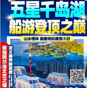 <五星千岛湖康养4日游>千岛湖绿色康养度假纯玩4日游