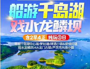 <千岛湖三日>千岛湖中心湖·登梅峰岛/天钟山风景区/网红龙鳞坝/4A龙门古镇/秀水街/骑龙巷
