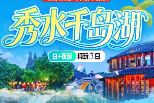 <船游千岛湖 戏水龙鳞坝>穿越千岛湖 梦姑塘 啤酒小镇&爱情灯塔 龙门古镇 网红龙鳞坝