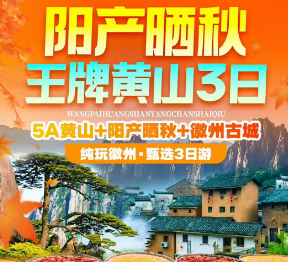 【阳产晒秋·水墨宏村三日】水墨宏村+徽州古城+西溪南古村+阳产晒秋纯玩3日游