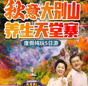 <秋意天堂寨大别山5日>5A大别山天堂寨+白马大峡谷+燕子河天坑大峡谷+马鬃岭+5A三河古镇