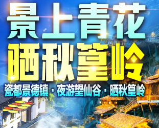 <全新升级五钻康养5日>篁岭望仙谷景德镇弦高古城纯玩5日游