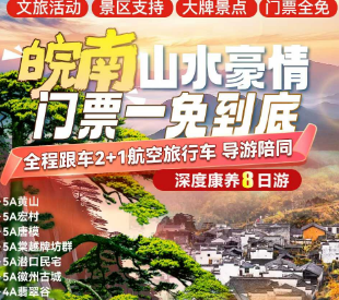 <秋季皖南黄山深度康养8日>全程跟车2+1航空旅行车*导游陪同