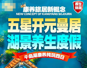 <开元曼居湖景康养4日游>住千岛湖市中心，绝佳位置