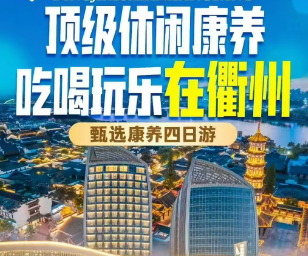 <衢州康养4日游>特惠衢州网红夜景水亭门-千年古城盈川古城