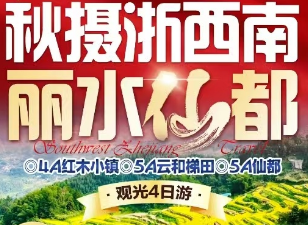 【秋摄浙南】云和梯田.仙都景区.赵侯祠+小赤壁鼎峰湖+朱潭山.红木小镇.三门源景休闲度假四日游