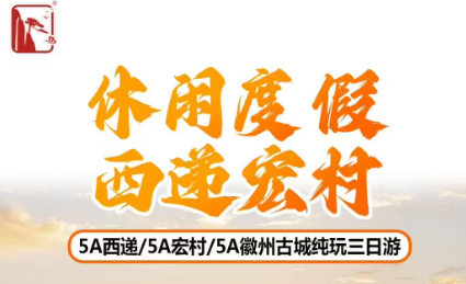【秋季西递宏村】纯玩三日游