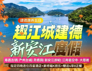 <建德康养五日>寿昌古镇+严州古城+灵栖洞+新安江游轮+江南悬空寺·大慈岩