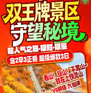<灵山天梯铜钹山爆款3日>看山!玩山!不爬山~就在上饶灵山 VS铜钹·九仙湖