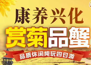 <兴化康养赏菊品蟹四日游>千垛菊花景区/李中水上森林公园/金东门老街/郑板桥故居