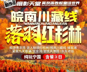 【皖南川藏线·落羽红杉林】船游青龙湾-潜入秘境红杉林/皖南川藏线-储家滩/夏霖九天银瀑/龙泉洞/畲族风情园 /水东老街