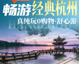 <杭州二日游>杭州西湖+苏提+赏秋九溪十八涧+洪晟故里·非诚勿扰·西溪湿地+江南水乡南浔古镇