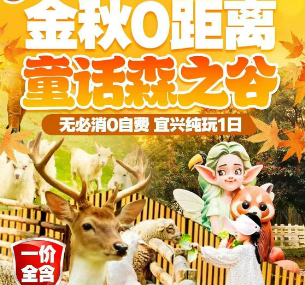 <金秋0距离·童话森之谷>驯鹿部落·VR体验·候鸟放飞演绎·陶二厂·蜀山古南街