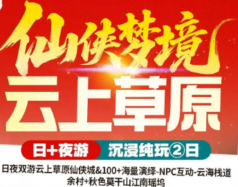 <仙侠梦境·云上草原>仙侠城&100+海量演绎-NPC互动-云海栈道+余村+自然博物馆+秋色莫干山江南瑶坞