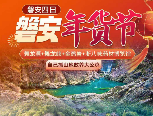 <磐安年货节4日>自己抓山地放养大公鸡+舞龙源+舞龙峡+金鸡岩+浙八味药材博览馆