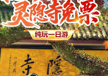 【秒杀·限时特价】天外来客飞来峰+万人许愿灵隐寺许愿+杭州西湖纯玩1日游